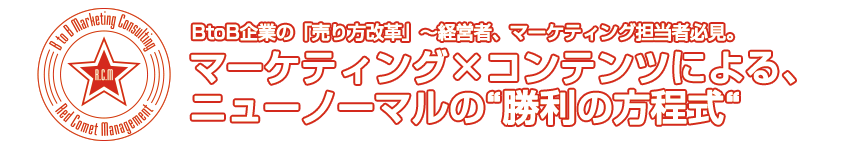 BtoB企業の「売り方改革」〜経営者、マーケティング担当者必見。マーケティング×コンテンツによる、ニューノーマルの“勝利の方程式“