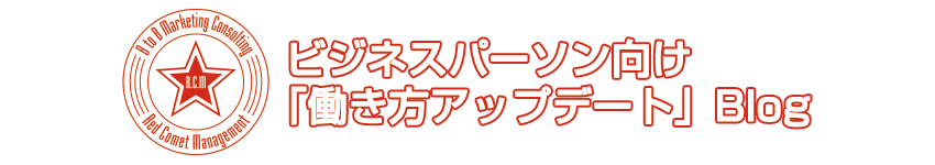 ビジネスパーソン向け「働き方アップデート」Blog