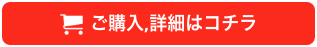 ご購入・詳細はこちら
