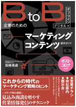 BtoB企業のためのマーケティングコンテンツ制作ガイド