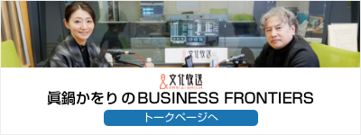 文化放送BUSINESS FRONTIER：番組出演