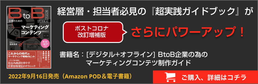 BtoB企業の為のマーケティングコンテンツ制作ガイド