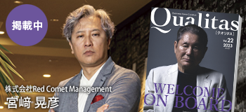 ビジネス雑誌「Qualitas」に著者のインタビューが掲載されました。