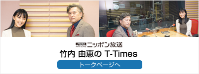 ニッポン放送 T-Times：番組出演