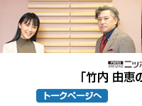 ニッポン放送「竹内由恵 T-Times」トークページ