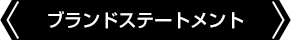 ブランドステートメント