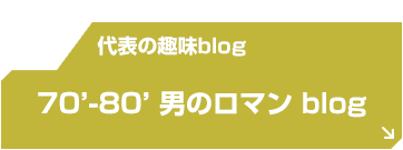 代表の趣味blog「70-80男のロマンBlog」