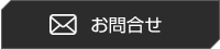 お問合せ
