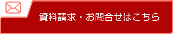 資料請求・お問合せはコチラ