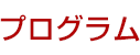 プログラム