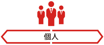 個人