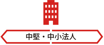 中堅・中小法人