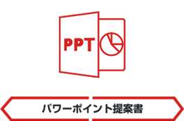 パワーポイント提案書
