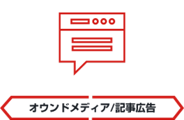 オウンドメディア/記事広告