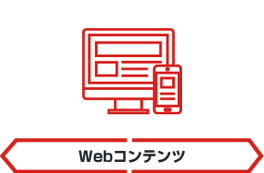 Webコンテンツ