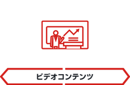 ビデオコンテンツ