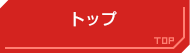 トップ