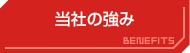 当社の強み