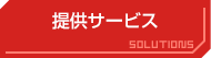 提供サービス