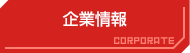 企業情報