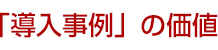 「導入事例」の価値