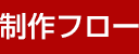 制作フロー