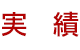 実績
