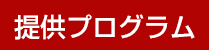 提供プログラム
