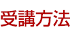 受講方法