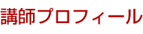 講師プロフィール