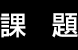 課題