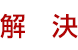 解決