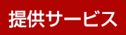 提供サービス