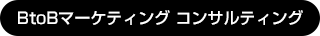 BtoBマーケティング コンサルティング 