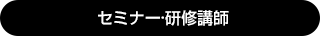 セミナー研修講師 